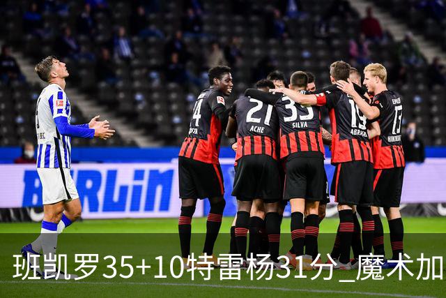 班凯罗35+10特雷杨31分 魔术加时险胜老鹰