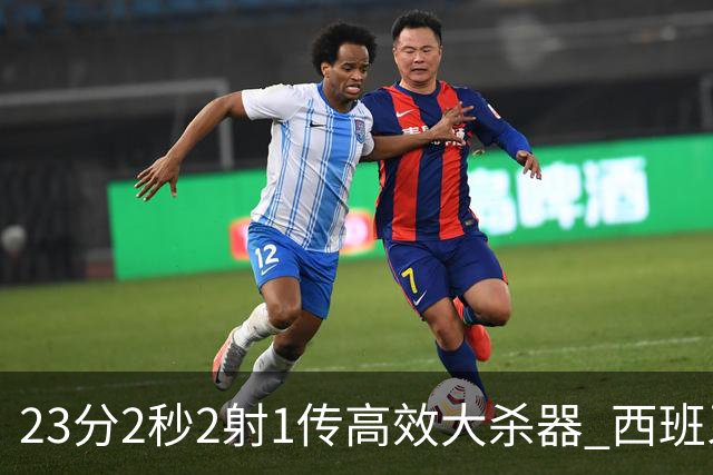 23分2秒2射1传高效大杀器 西班牙本场MVP：奥亚萨瓦尔